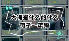 大海那么…那么灬写句子一年级（大海那么大那么蓝这句对不）