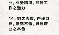 认真负责工作态度的语句（赞扬工作态度和敬业精神）