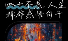 四十不惑的正能量句子（四十不惑的正能量句子简短）