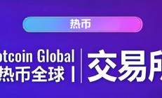 hotcoin交易所下载（下载hotbit交易所）