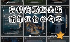 高智商感谢老板红包的句子（高智商感谢老板红包的句子语录）