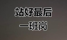 站好最后一班岗下一句怎么说（站好最后一班岗的下一句）