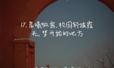 校园风景美的简短句子（校园风景美的简短句子诗句）
