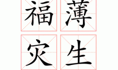 灾的繁体字（灾字拼音）