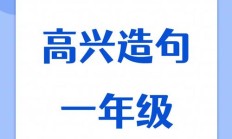 吗造句子一年级（造句子一年级简单10字）