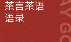 茶语静心优雅的句子（茶语静心优雅的句子成语有哪些）