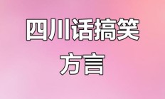 四川土话搞笑大全（四川土话搞笑大全怎么说）