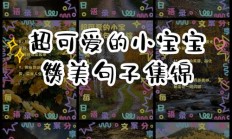 赞美小宝贝可爱的句子（赞美小宝贝可爱的句子简短）