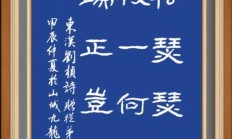 终岁常端正（终岁常端正下两句）