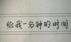 台上一分钟的精美句子（台上1分钟的下一句是什么）