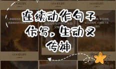 仿写一个有连续动作的句子（仿写一个带连续动作的句子）