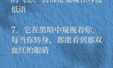 恐怖惊悚简短句子（恐怖惊悚简短句子大全）