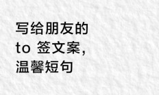 写给朋友的文案（写给朋友的文案短句）