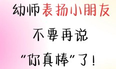夸奖幼师的接地气的话（实在一点夸幼儿园老师的话）