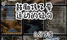 孩子运动发朋友圈的精美句子（孩子运动朋友圈说说心情）