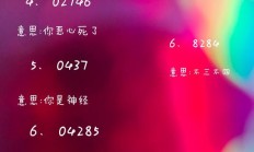 数字骂人（数字骂人语录）