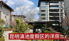 滇池半山（滇池半山房价最新价格）