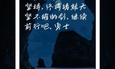 十年磨一剑励志的句子（十年磨一剑最佳下一句）