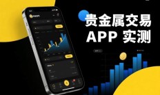 贵金属十大正规app平台（贵金属交易平台app）