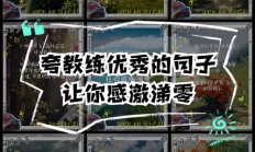 幽默夸教练（幽默夸教练的词）