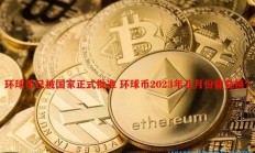 环球币上市最新消息（环球公司环球币上市）