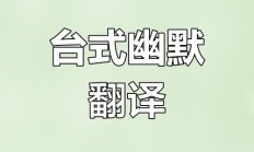 台湾腔（台湾腔调怎么说）