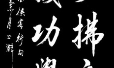 深藏功与名什么意思（事了拂衣去,深藏功与名什么意思）