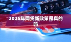 四川新网银是哪个网贷（四川新网银是哪个网贷客服）