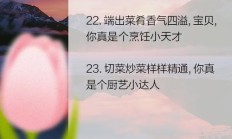 表扬孩子做饭的句子（表扬孩子好学的句子）