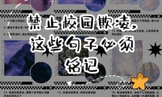 反校园欺凌的优美句子（反校园欺凌的名言警句）