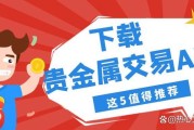 4元投资贵金属商城app（4元贵金属app下载）