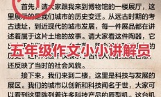 我是小小讲解员提纲例子（我是小小讲解员提纲和作文）