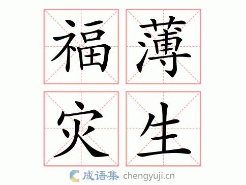 灾的繁体字(灾字拼音)